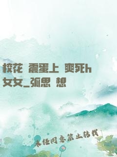 ?；▕A震蛋上課爽死h女女