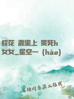 ?；▕A震蛋上課爽死h女女