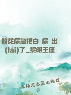 ?；蚣卑寻捉z尿噴出來(lái)了