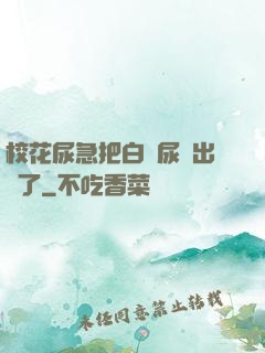 ?；蚣卑寻捉z尿噴出來了