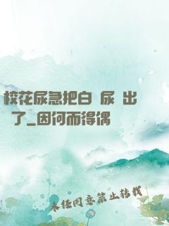 ?；蚣卑寻捉z尿噴出來了