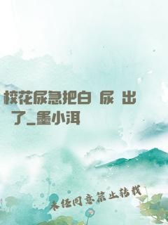 ?；蚣卑寻捉z尿噴出來了