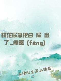 ?；蚣卑寻捉z尿噴出來了