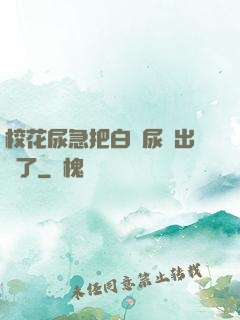 ?；蚣卑寻捉z尿噴出來了