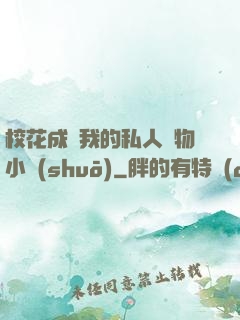 ?；ǔ蔀槲业乃饺藢櫸镄≌f(shuō)