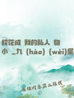 ?；ǔ蔀槲业乃饺藢櫸镄≌f