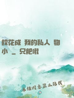 ?；ǔ蔀槲业乃饺藢櫸镄≌f