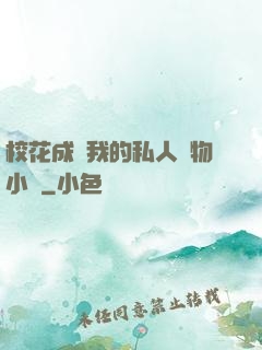 ?；ǔ蔀槲业乃饺藢櫸镄≌f