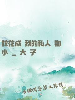 ?；ǔ蔀槲业乃饺藢櫸镄≌f