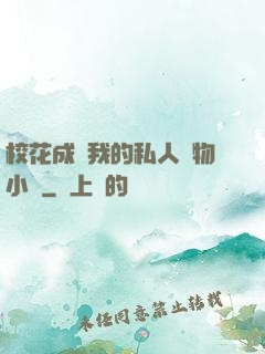 ?；ǔ蔀槲业乃饺藢櫸镄≌f