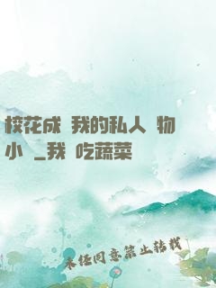 ?；ǔ蔀槲业乃饺藢櫸镄≌f