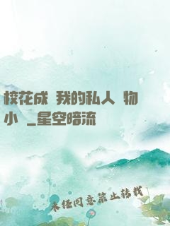 ?；ǔ蔀槲业乃饺藢櫸镄≌f