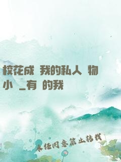 ?；ǔ蔀槲业乃饺藢櫸镄≌f