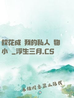 ?；ǔ蔀槲业乃饺藢櫸镄≌f