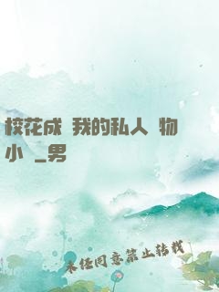 ?；ǔ蔀槲业乃饺藢櫸镄≌f