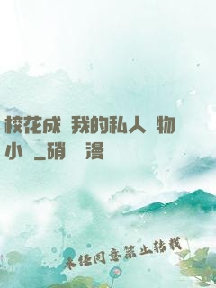 校花成為我的私人寵物小說