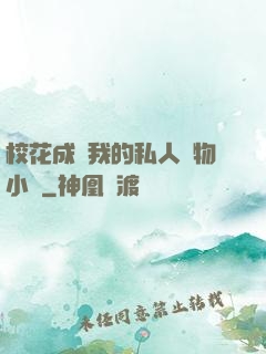 ?；ǔ蔀槲业乃饺藢櫸镄≌f
