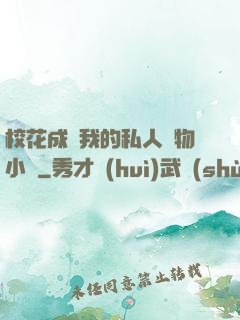 ?；ǔ蔀槲业乃饺藢櫸镄≌f