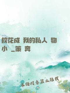 ?；ǔ蔀槲业乃饺藢櫸镄≌f
