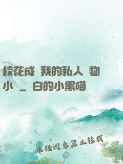 ?；ǔ蔀槲业乃饺藢櫸镄≌f