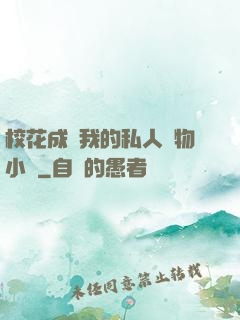 ?；ǔ蔀槲业乃饺藢櫸镄≌f