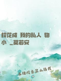 ?；ǔ蔀槲业乃饺藢櫸镄≌f