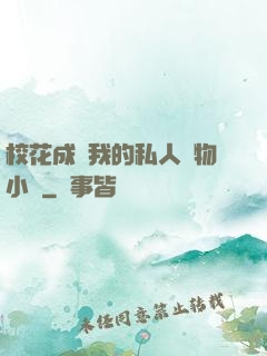?；ǔ蔀槲业乃饺藢櫸镄≌f