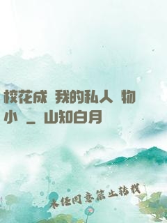 ?；ǔ蔀槲业乃饺藢櫸镄≌f