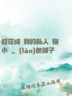 ?；ǔ蔀槲业乃饺藢櫸镄≌f