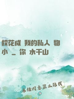 ?；ǔ蔀槲业乃饺藢櫸镄≌f
