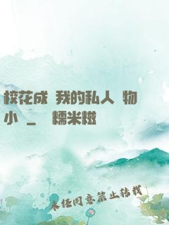 ?；ǔ蔀槲业乃饺藢櫸镄≌f