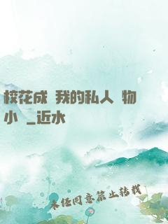 ?；ǔ蔀槲业乃饺藢櫸镄≌f