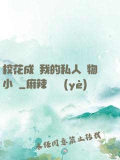 ?；ǔ蔀槲业乃饺藢櫸镄≌f