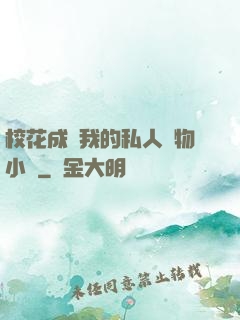 ?；ǔ蔀槲业乃饺藢櫸镄≌f