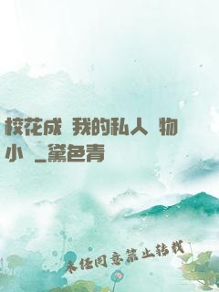 ?；ǔ蔀槲业乃饺藢櫸镄≌f