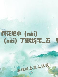 ?；ò研?nèi)內(nèi)脫了露出j毛
