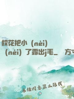 ?；ò研?nèi)內(nèi)脫了露出j毛