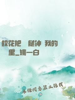 ?；ò呀z襪腿伸進我的褲襠里