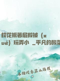 ?；ň镏ü杀粚W(xué)長玩弄小說