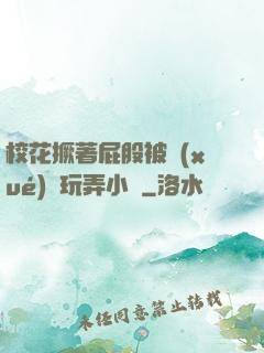 ?；ň镏ü杀粚W(xué)長玩弄小說