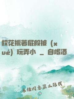 ?；ň镏ü杀粚W(xué)長玩弄小說