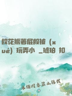?；ň镏ü杀粚W(xué)長玩弄小說