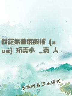 ?；ň镏ü杀粚W(xué)長玩弄小說