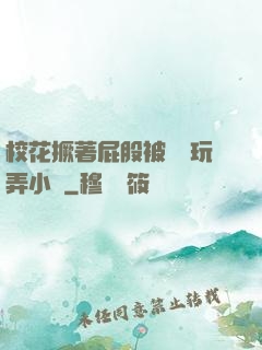 ?；ň镏ü杀粚W長玩弄小說