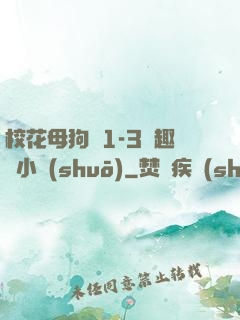 ?；腹穫?-3筆趣閣小說(shuō)