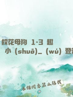 ?；腹穫?-3筆趣閣小說(shuō)