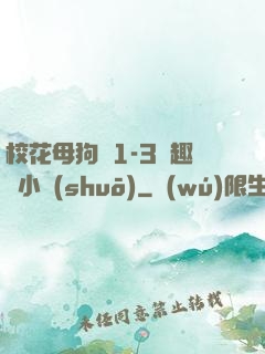 ?；腹穫?-3筆趣閣小說(shuō)