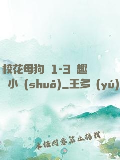 ?；腹穫?-3筆趣閣小說(shuō)