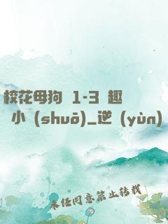 ?；腹穫?-3筆趣閣小說(shuō)
