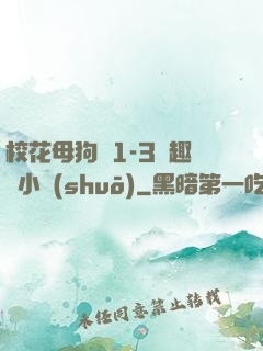?；腹穫?-3筆趣閣小說(shuō)